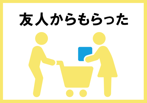 友人からもらった