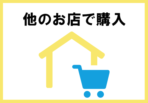 他のお店で購入