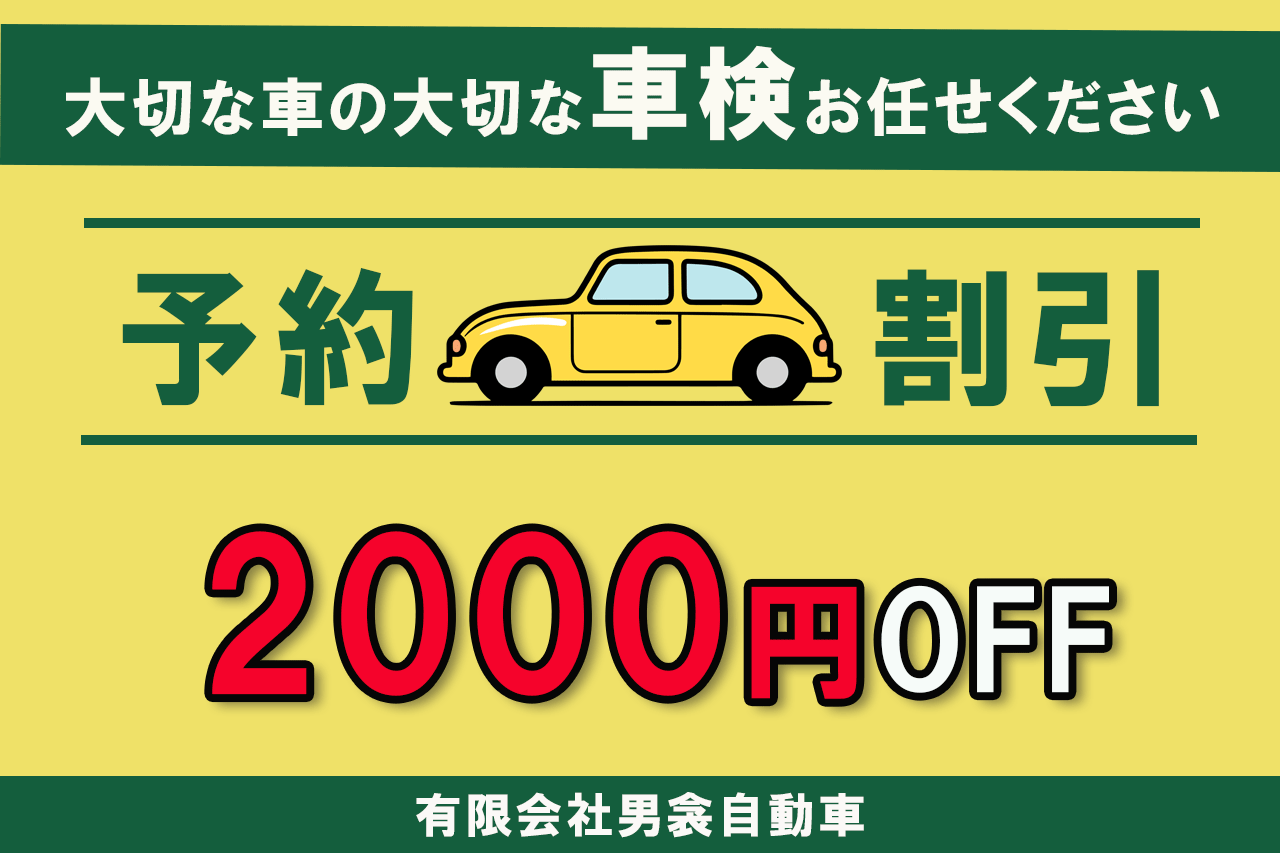 車検予約割引