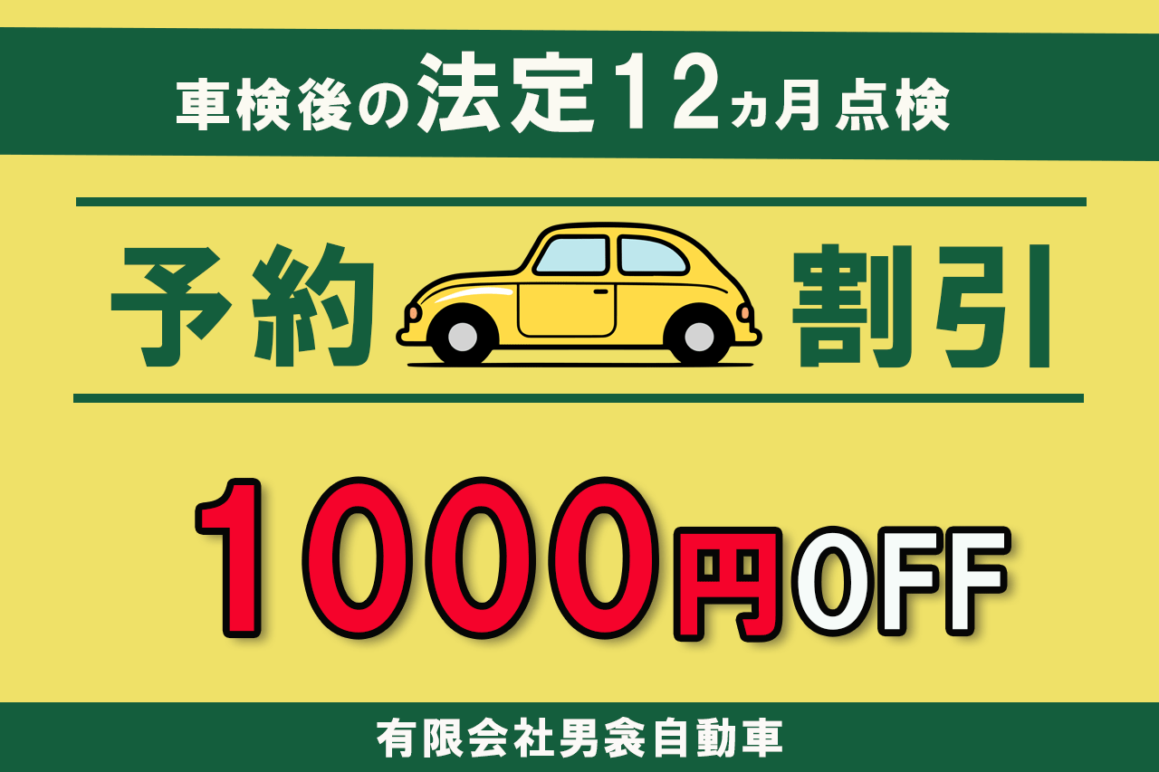 法定12ヵ月予約割引