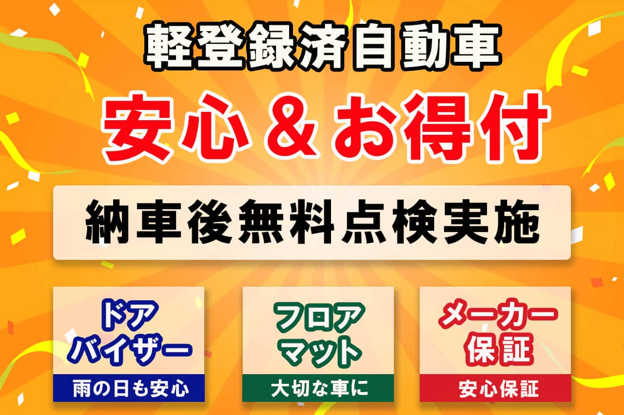 男衾自動車の軽登録済自動車の安心＆お得のご案内
