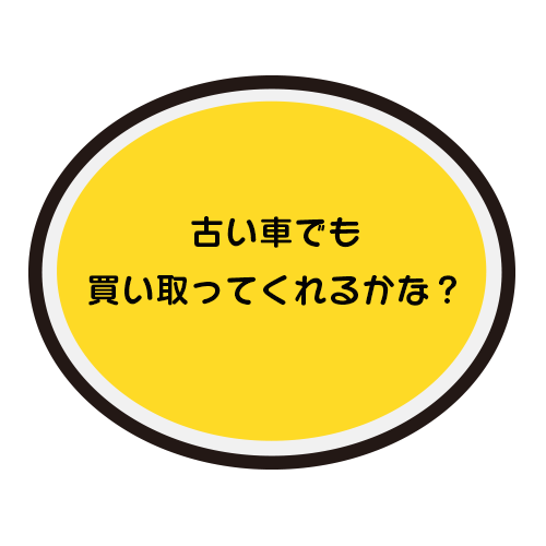 古い車でも買い取ってくれるかな？