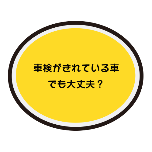 車検がきれている車でも大丈夫？