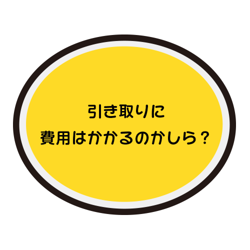 引き取りに費用はかかるのかしら？